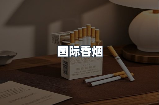 国际香烟